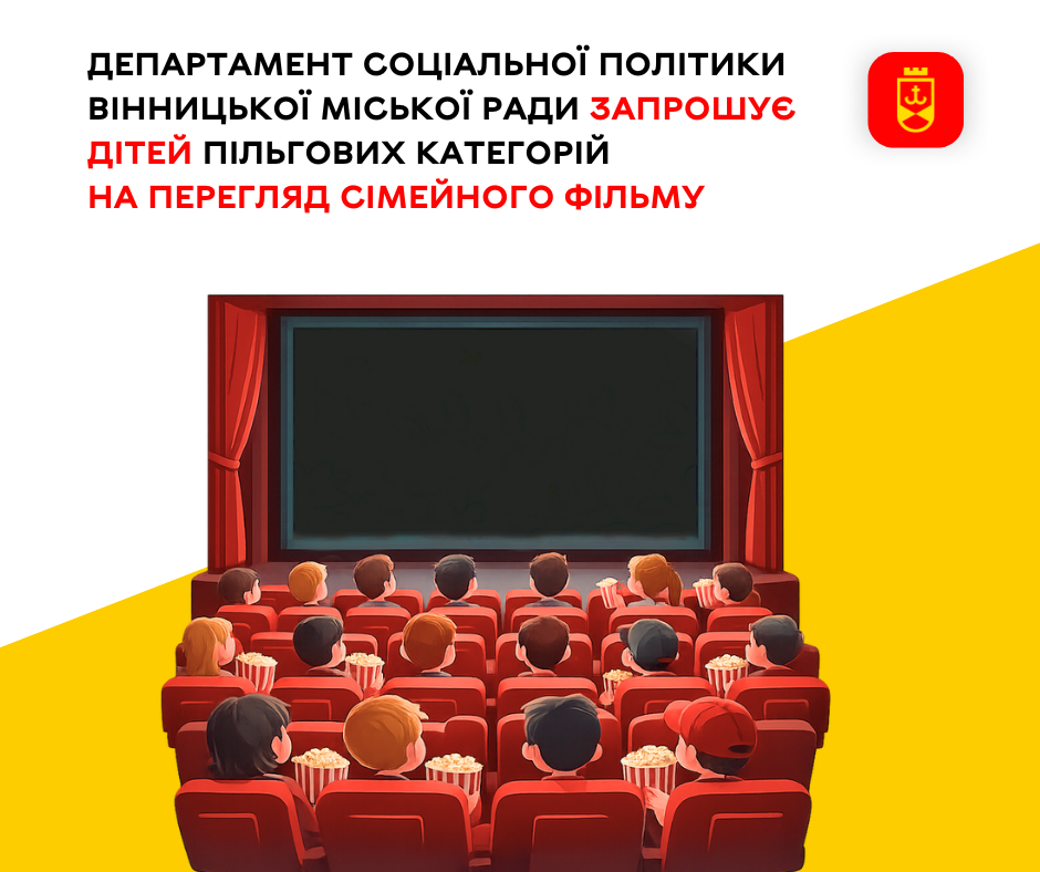 Департамент соціальної політики Вінницької міської ради запрошує дітей пільгових категорій на перегляд сімейного фільму